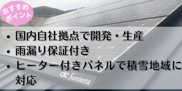 長州産業の太陽光発電のおすすめポイント